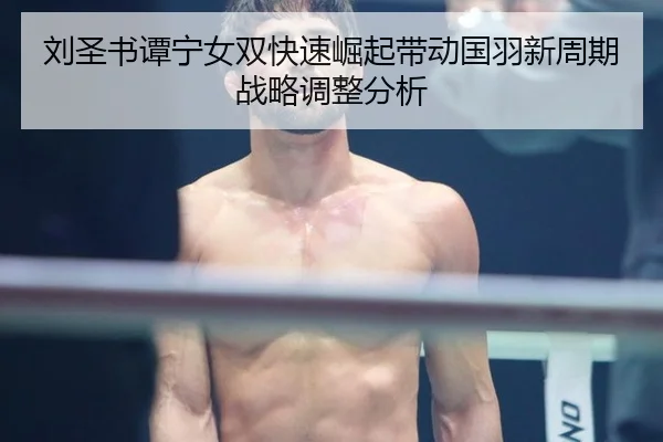 刘圣书谭宁女双快速崛起带动国羽新周期战略调整分析